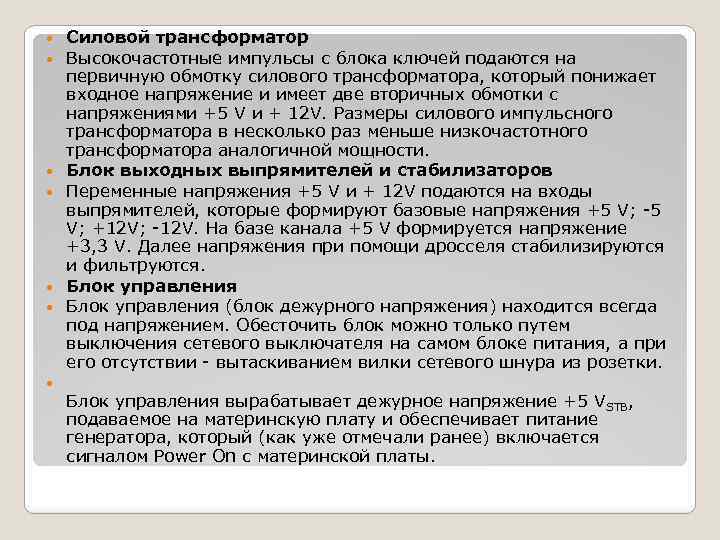  Силовой трансформатор Высокочастотные импульсы с блока ключей подаются на первичную обмотку силового трансформатора,