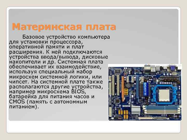 Базовое устройство. Системная плата процессор Оперативная память таблица. Устройство компьютера материнская плата. Материнская плата с процессором и оперативной памятью. Ввод и вывод материнская плата.