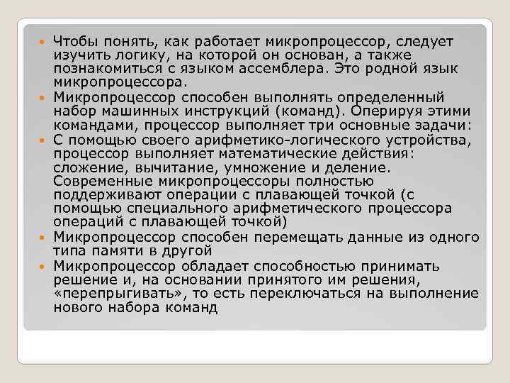  Чтобы понять, как работает микропроцессор, следует изучить логику, на которой он основан, а