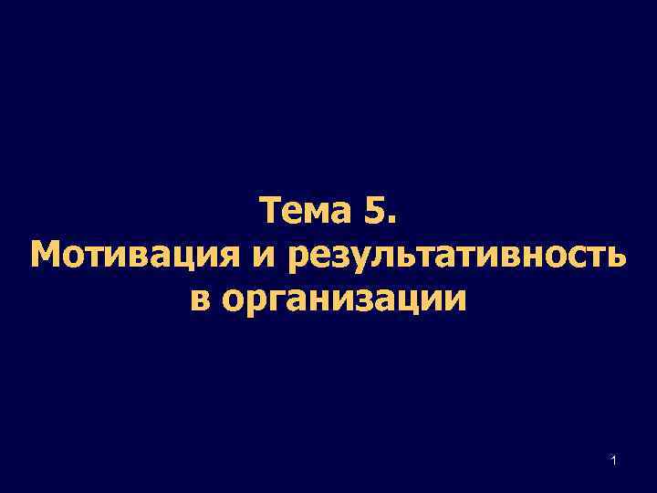 Тема 5. Мотивация и результативность в организации 1 