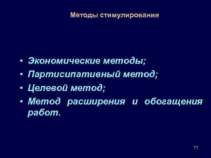 Методы стимулирования • • Экономические методы; Партисипативный метод; Целевой метод; Метод расширения и обогащения