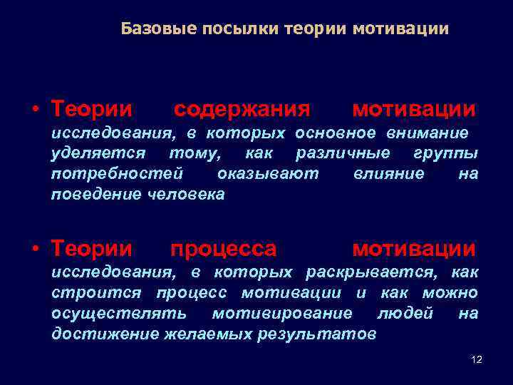 Базовые посылки теории мотивации • Теории содержания мотивации исследования, в которых основное внимание уделяется