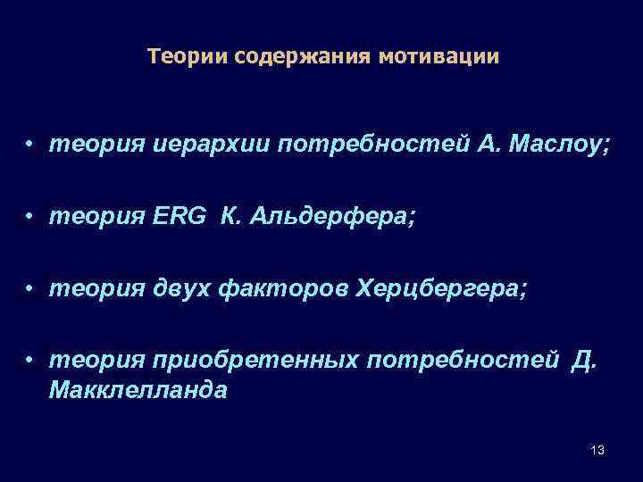 Теории содержания мотивации • теория иерархии потребностей А. Маслоу; • теория ERG К. Альдерфера;