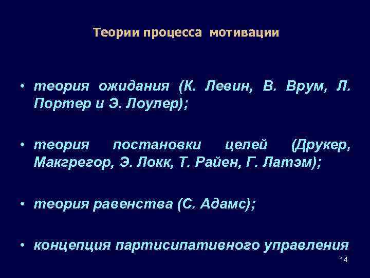 Теории процесса мотивации • теория ожидания (К. Левин, В. Врум, Л. Портер и Э.