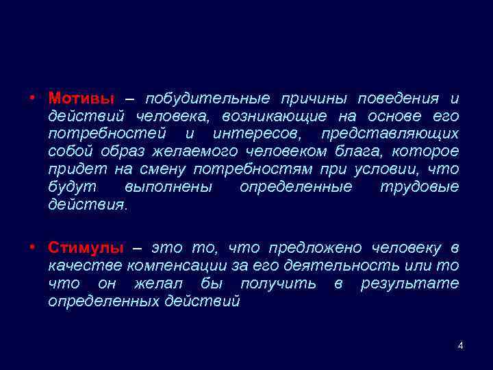  • Мотивы – побудительные причины поведения и действий человека, возникающие на основе его