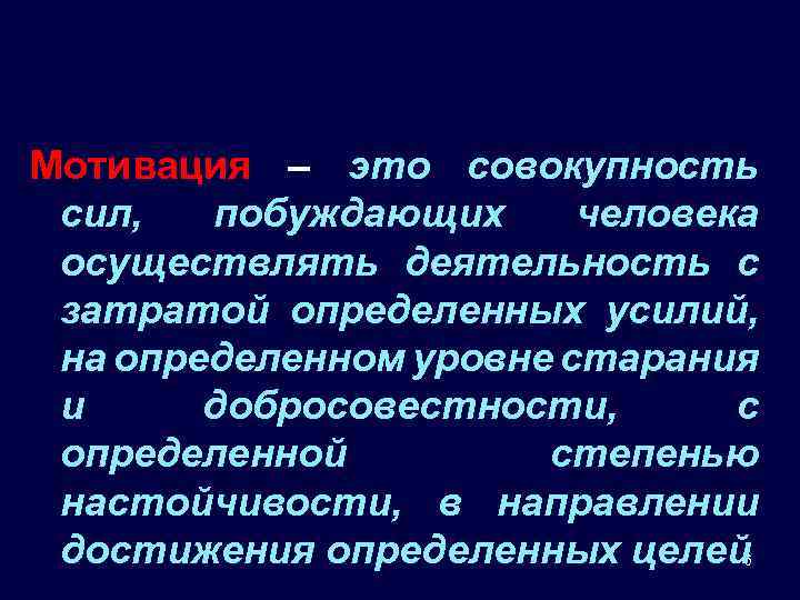 Мотивация – это совокупность сил, побуждающих человека осуществлять деятельность с затратой определенных усилий, на