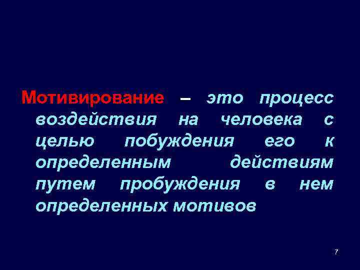 Мотивирование – это процесс воздействия на человека с целью побуждения его к определенным действиям
