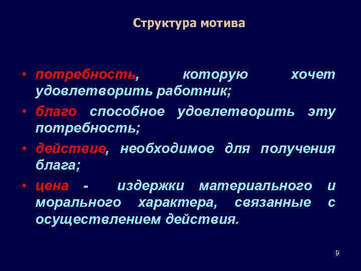 Структура мотива • потребность, которую хочет удовлетворить работник; • благо способное удовлетворить эту потребность;