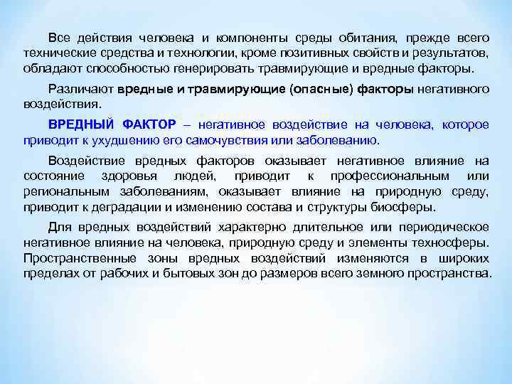 Все действия человека и компоненты среды обитания, прежде всего технические средства и технологии, кроме