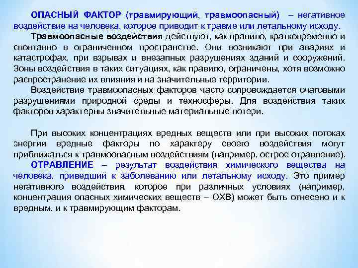 ОПАСНЫЙ ФАКТОР (травмирующий, травмоопасный) – негативное воздействие на человека, которое приводит к травме или