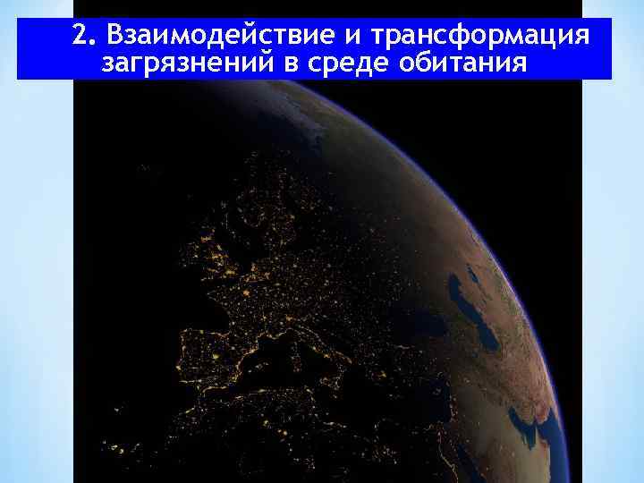 2. Взаимодействие и трансформация загрязнений в среде обитания 