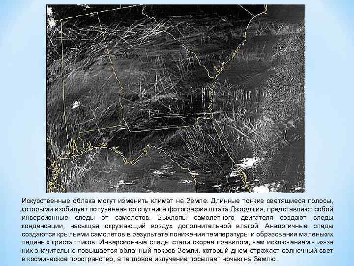 Искусственные облака могут изменить климат на Земле. Длинные тонкие светящиеся полосы, которыми изобилует полученная