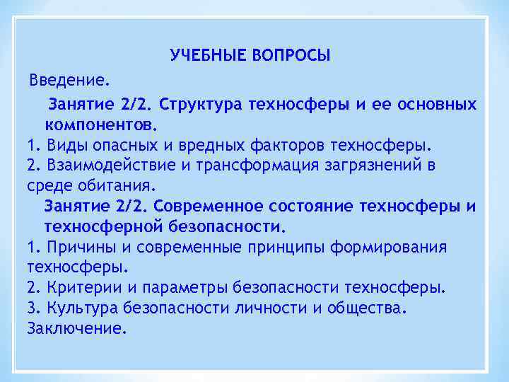 УЧЕБНЫЕ ВОПРОСЫ Введение. Занятие 2/2. Структура техносферы и ее основных компонентов. 1. Виды опасных