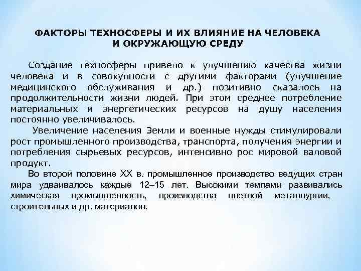 Негативное влияние техносферы презентация