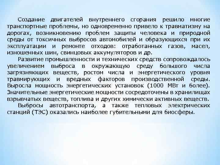 Создание двигателей внутреннего сгорания решило многие транспортные проблемы, но одновременно привело к травматизму на