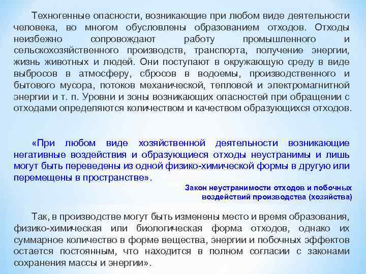 Техногенные опасности, возникающие при любом виде деятельности человека, во многом обусловлены образованием отходов. Отходы