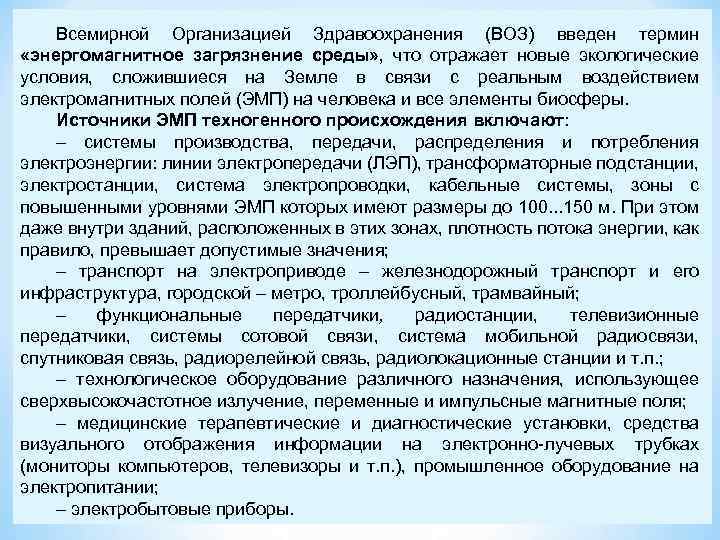 Всемирной Организацией Здравоохранения (ВОЗ) введен термин «энергомагнитное загрязнение среды» , что отражает новые экологические