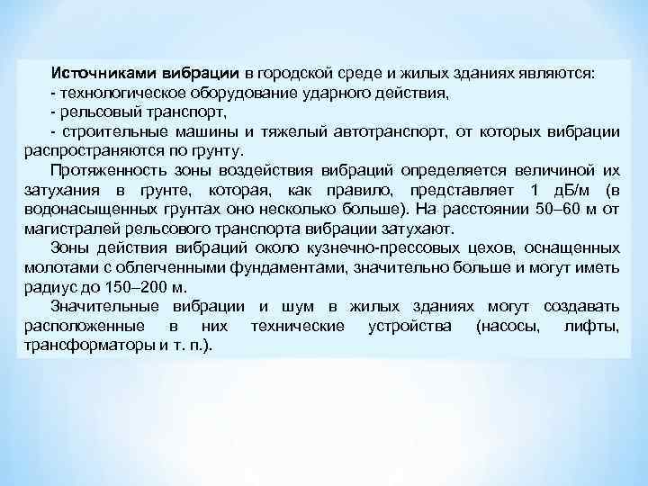 Источниками вибрации в городской среде и жилых зданиях являются: технологическое оборудование ударного действия, рельсовый