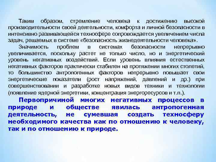 Таким образом, стремление человека к достижению высокой производительности своей деятельности, комфорта и личной безопасности