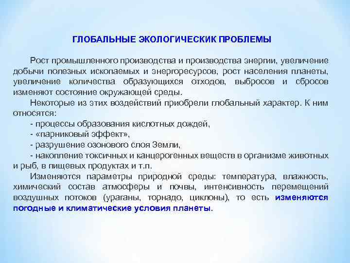 ГЛОБАЛЬНЫЕ ЭКОЛОГИЧЕСКИК ПРОБЛЕМЫ Рост промышленного производства и производства энергии, увеличение добычи полезных ископаемых и