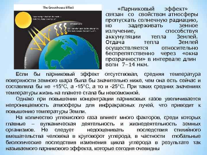  «Парниковый эффект» связан со свойством атмосферы пропускать солнечную радиацию, но задерживать земное излучение,