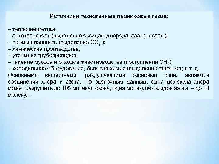 Источники техногенных парниковых газов: – теплоэнергетика, – автотранспорт (выделение оксидов углерода, азота и серы);