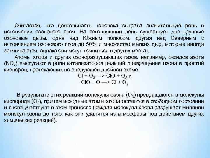 Считается, что деятельность человека сыграла значительную роль в истончении озонового слоя. На сегодняшний день