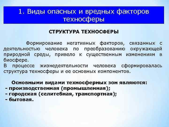 1. Виды опасных и вредных факторов техносферы СТРУКТУРА ТЕХНОСФЕРЫ Формирование негативных факторов, связанных с