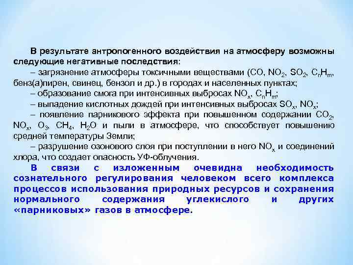 В результате антропогенного воздействия на атмосферу возможны следующие негативные последствия: – загрязнение атмосферы токсичными