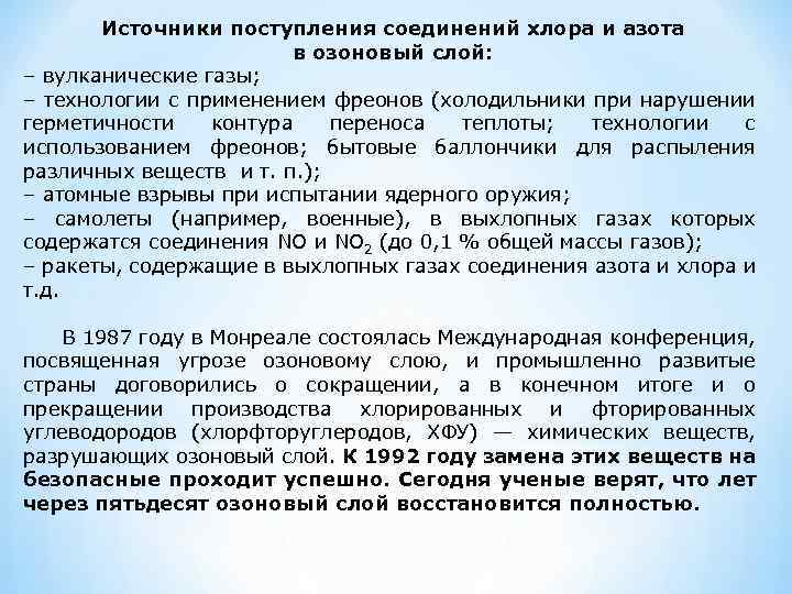 Источники поступления соединений хлора и азота в озоновый слой: – вулканические газы; – технологии