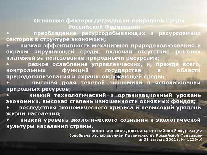 Основные факторы деградации природной среды Российской Федерации: • преобладание ресурсодобывающих и ресурсоемких секторов в