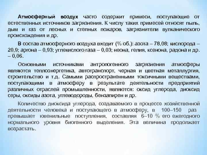 Атмосферный воздух часто содержит примеси, поступающие от естественных источников загрязнения. К числу таких примесей