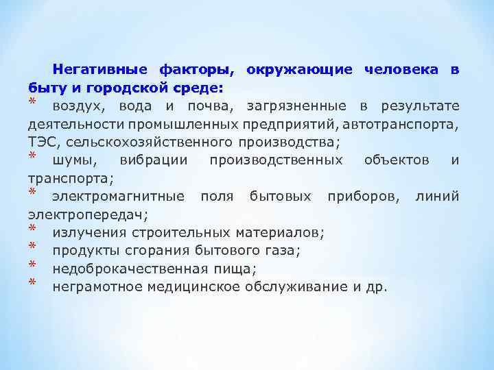 Негативные факторы, окружающие человека в быту и городской среде: * воздух, вода и почва,