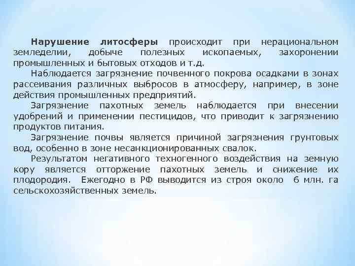 Нарушение литосферы происходит при нерациональном земледелии, добыче полезных ископаемых, захоронении промышленных и бытовых отходов