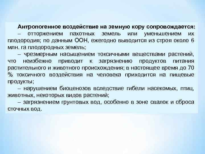 Антропогенное воздействие на земную кору сопровождается: – отторжением пахотных земель или уменьшением их плодородия;