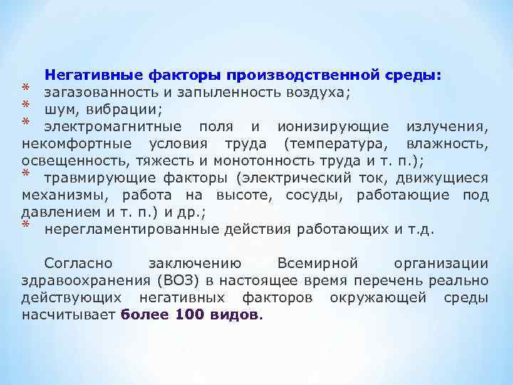 Негативные факторы производственной среды: * загазованность и запыленность воздуха; * шум, вибрации; * электромагнитные