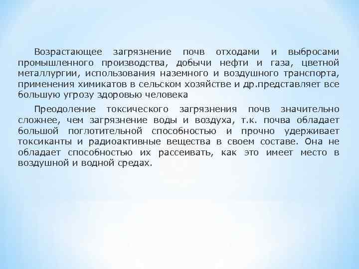 Возрастающее загрязнение почв отходами и выбросами промышленного производства, добычи нефти и газа, цветной металлургии,