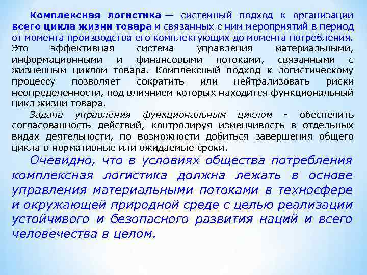 Комплексная логистика — системный подход к организации всего цикла жизни товара и связанных с