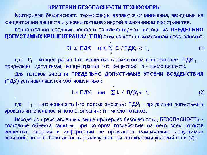 КРИТЕРИИ БЕЗОПАСНОСТИ ТЕХНОСФЕРЫ Критериями безопасности техносферы являются ограничения, вводимые на концентрации веществ и уровни