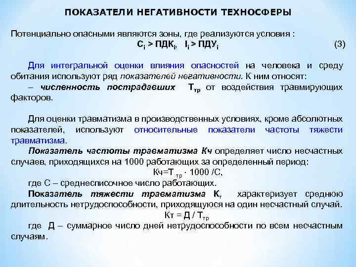 ПОКАЗАТЕЛИ НЕГАТИВНОСТИ ТЕХНОСФЕРЫ Потенциально опасными являются зоны, где реализуются условия : Сi > ПДКi,