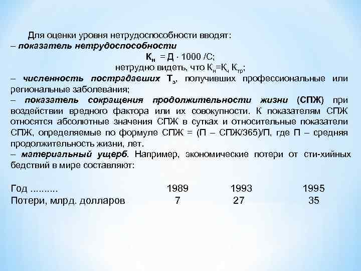 Для оценки уровня нетрудоспособности вводят: – показатель нетрудоспособности Кн = Д 1000 /С; нетрудно