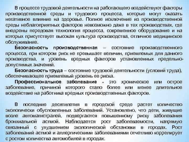 В процессе трудовой деятельности на работающего воздействуют факторы производственной среды и трудового процесса, которые