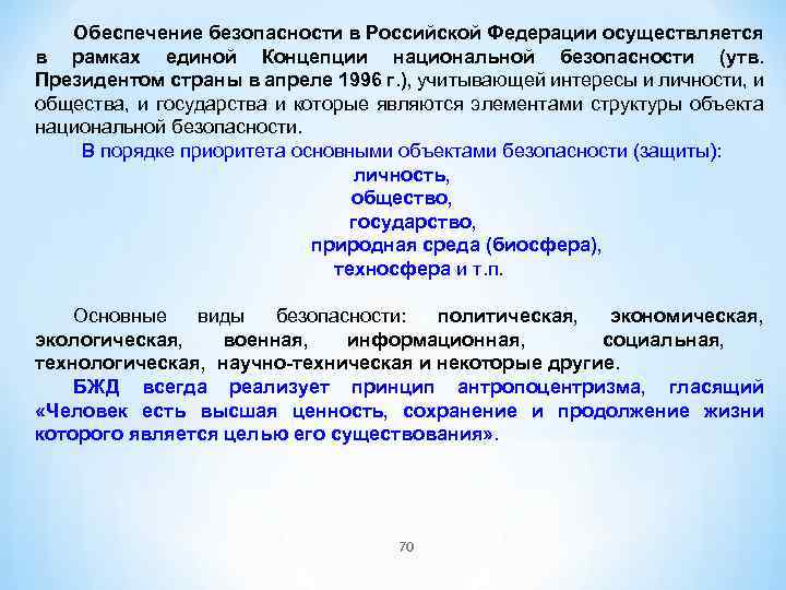 Обеспечение безопасности в Российской Федерации осуществляется в рамках единой Концепции национальной безопасности (утв. Президентом