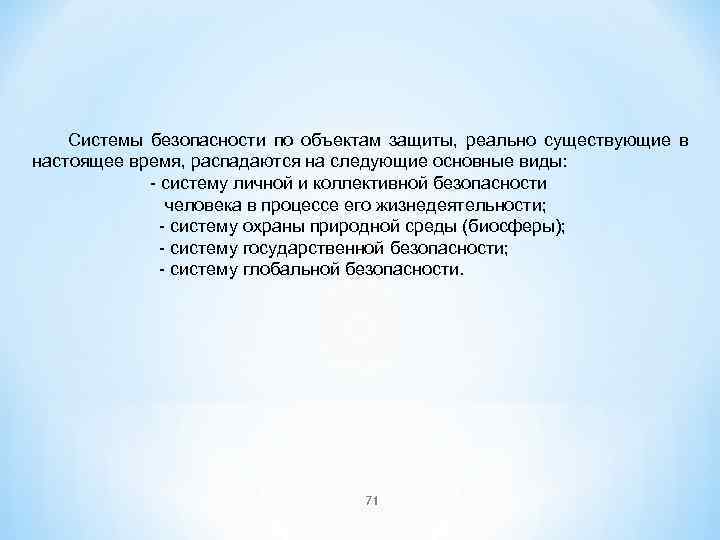 Системы безопасности по объектам защиты, реально существующие в настоящее время, распадаются на следующие основные