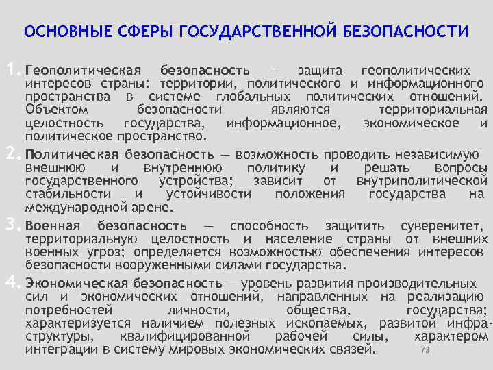 ОСНОВНЫЕ СФЕРЫ ГОСУДАРСТВЕННОЙ БЕЗОПАСНОСТИ 1. Геополитическая безопасность — защита геополитических интересов страны: территории, политического