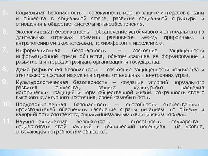 5. 6. 7. 8. 9. 10. 11. Социальная безопасность — совокупность мер по защите