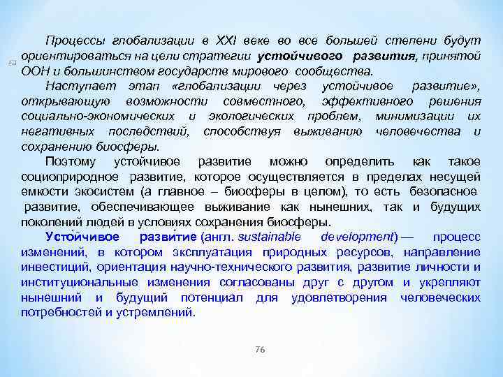 Процессы глобализации в XXI веке во все большей степени будут ориентироваться на цели стратегии