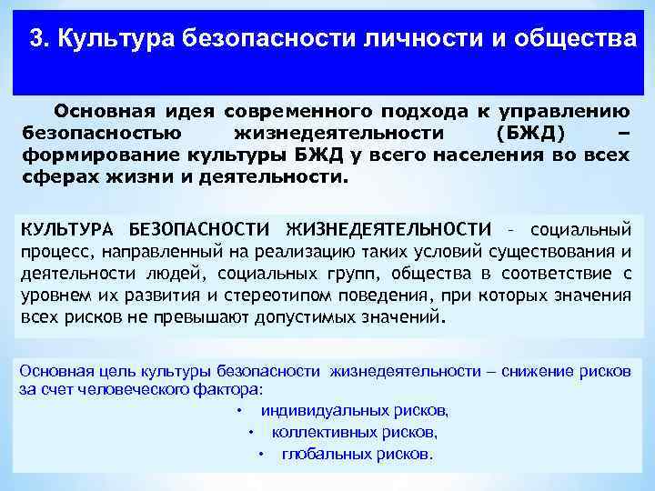 3. Культура безопасности личности и общества Основная идея современного подхода к управлению безопасностью жизнедеятельности