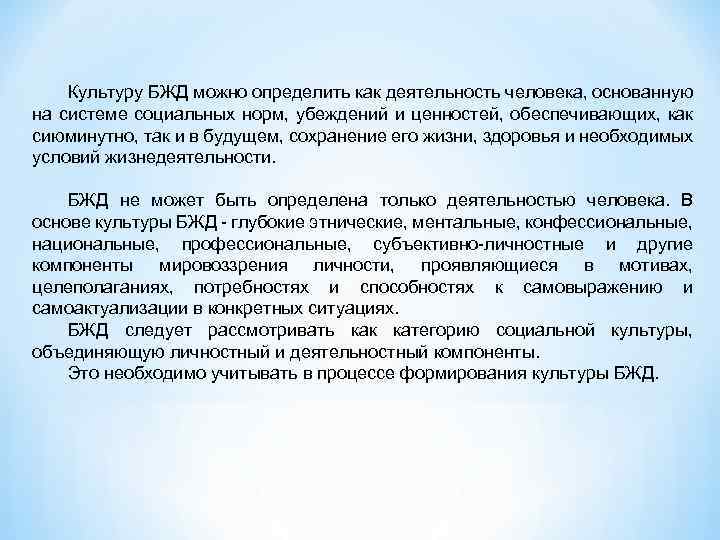 Культуру БЖД можно определить как деятельность человека, основанную на системе социальных норм, убеждений и