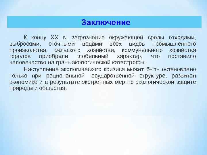 Заключение К концу ХХ в. загрязнение окружающей среды отходами, выбросами, сточными водами всех видов